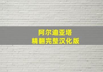 阿尔迪亚塔 精翻完整汉化版